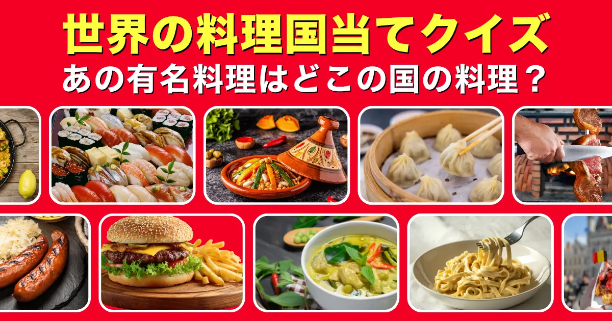 世界料理国当てクイズ