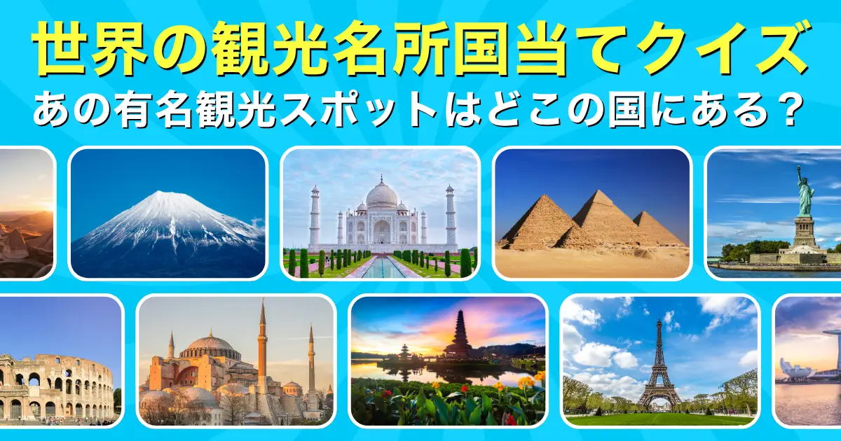 世界の観光名所国当てクイズ