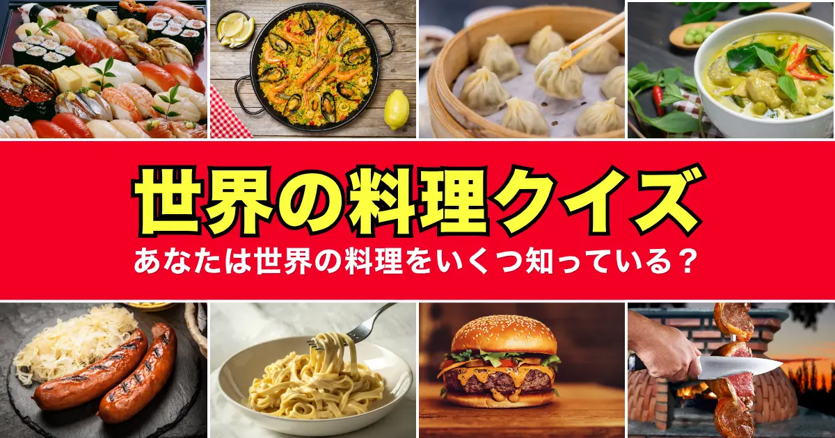 世界料理名当てクイズ
