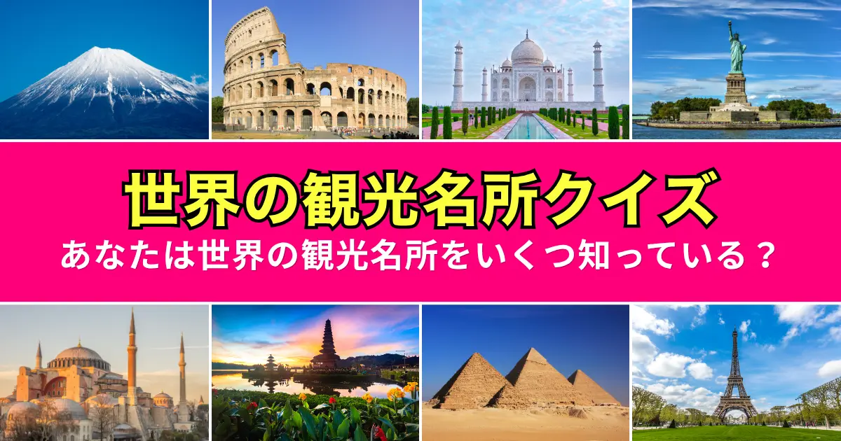 世界観光名所の名前当てクイズ